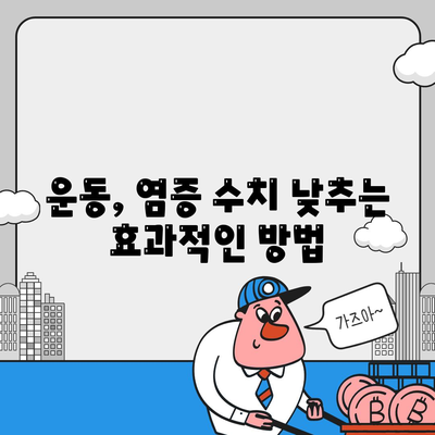 염증수치 낮추는법