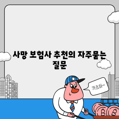 사망 보험사 추천