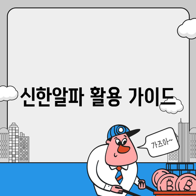 신한알파 사용법