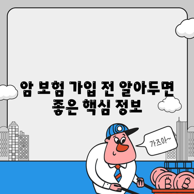 암 보험 가입 조건