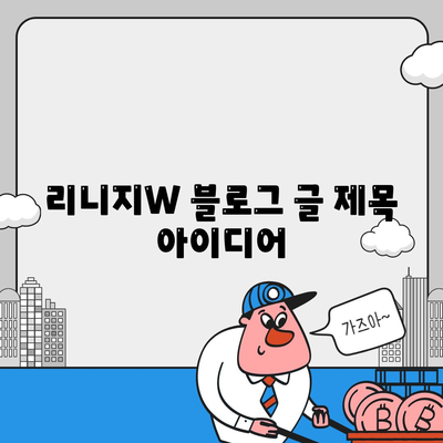 리니지w