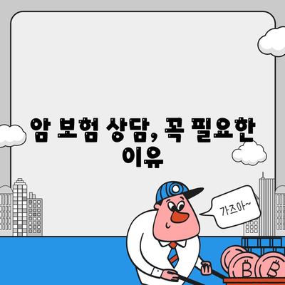 암 보험 상담