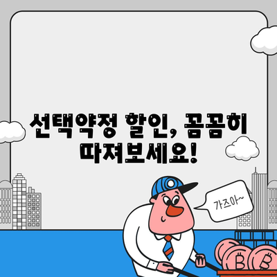 선택약정 할인