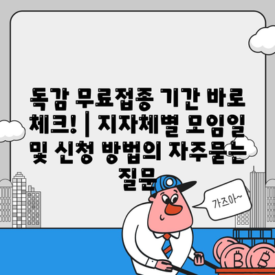 독감 무료접종 기간 바로 체크! | 지자체별 모임일 및 신청 방법