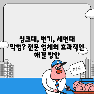 전라남도 강진군 성전면 하수구막힘 | 가격 | 비용 | 기름제거 | 싱크대 | 변기 | 세면대 | 역류 | 냄새차단 | 2024 후기