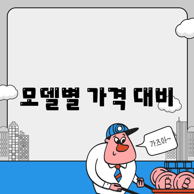 모델별 가격 대비