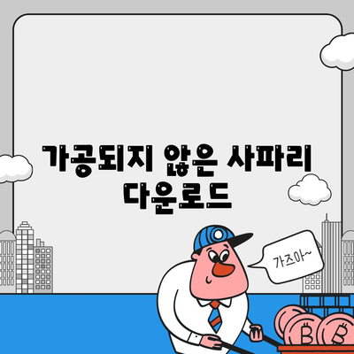 가공되지 않은 사파리 다운로드