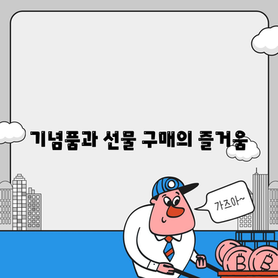 기념품과 선물 구매의 즐거움