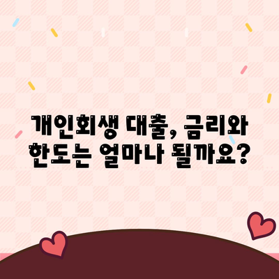 개인회생 대출 신청