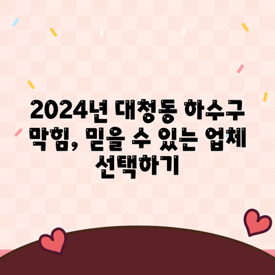 대전시 동구 대청동 하수구막힘 | 가격 | 비용 | 기름제거 | 싱크대 | 변기 | 세면대 | 역류 | 냄새차단 | 2024 후기