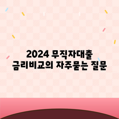 2024 무직자대출 금리비교