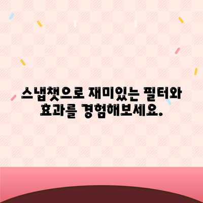 스냅챗 다운로드