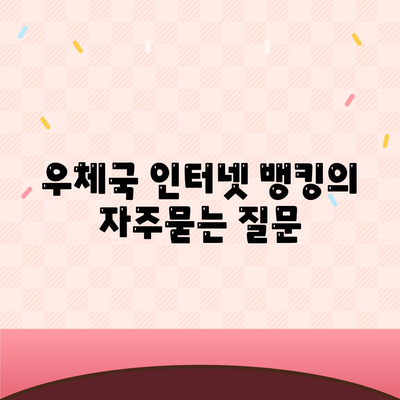 우체국 인터넷 뱅킹