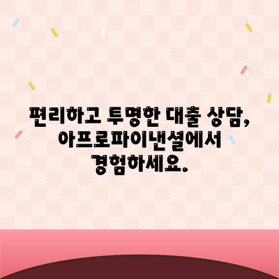 아프로파이낸셜대부