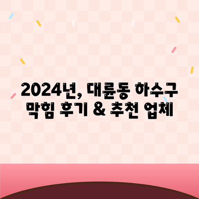 제주도 서귀포시 대륜동 하수구막힘 | 가격 | 비용 | 기름제거 | 싱크대 | 변기 | 세면대 | 역류 | 냄새차단 | 2024 후기