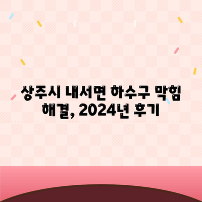 경상북도 상주시 내서면 하수구막힘 | 가격 | 비용 | 기름제거 | 싱크대 | 변기 | 세면대 | 역류 | 냄새차단 | 2024 후기