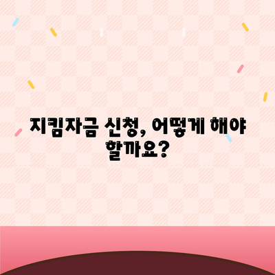 소상공인 지킴자금 신청