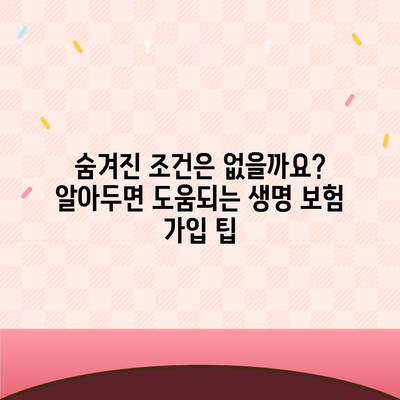 생명 보험 가입 조건