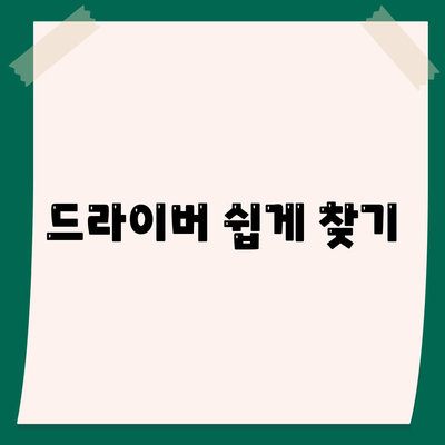 드라이버 쉽게 찾기