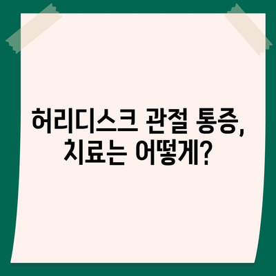 허리디스크 관절통증