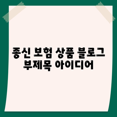 종신 보험 상품