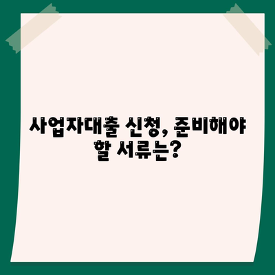 사업자대출 신청