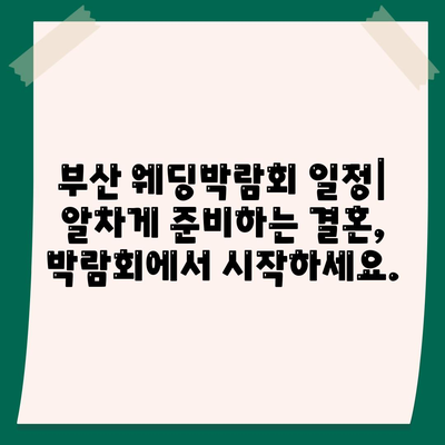 부산 웨딩박람회 일정