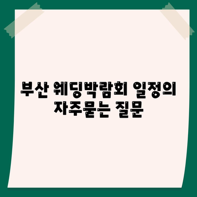 부산 웨딩박람회 일정