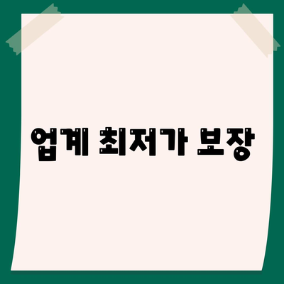 업계 최저가 보장