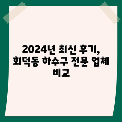 대전시 대덕구 회덕동 하수구막힘 | 가격 | 비용 | 기름제거 | 싱크대 | 변기 | 세면대 | 역류 | 냄새차단 | 2024 후기