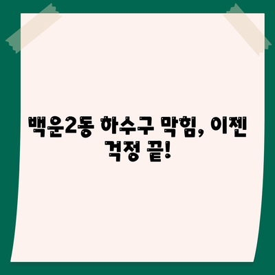 광주시 남구 백운2동 하수구막힘 | 가격 | 비용 | 기름제거 | 싱크대 | 변기 | 세면대 | 역류 | 냄새차단 | 2024 후기