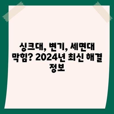 서울시 중구 회현동 하수구막힘 | 가격 | 비용 | 기름제거 | 싱크대 | 변기 | 세면대 | 역류 | 냄새차단 | 2024 후기