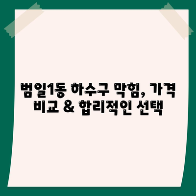 부산시 동구 범일1동 하수구막힘 | 가격 | 비용 | 기름제거 | 싱크대 | 변기 | 세면대 | 역류 | 냄새차단 | 2024 후기