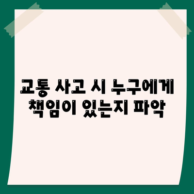 교통 사고 시 누구에게 책임이 있는지 파악