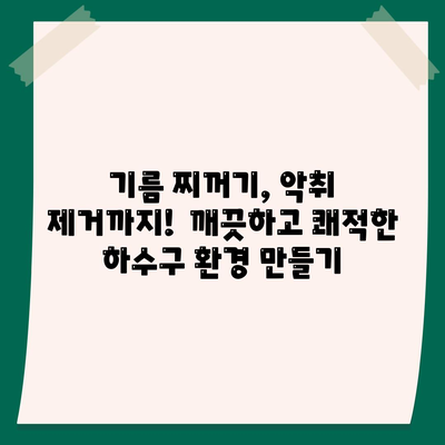 경상북도 경산시 남천면 하수구막힘 | 가격 | 비용 | 기름제거 | 싱크대 | 변기 | 세면대 | 역류 | 냄새차단 | 2024 후기