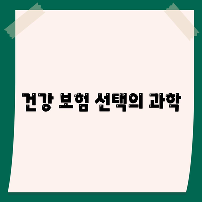 건강 보험 선택의 과학