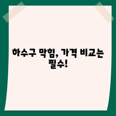 서울시 금천구 시흥제1동 하수구막힘 | 가격 | 비용 | 기름제거 | 싱크대 | 변기 | 세면대 | 역류 | 냄새차단 | 2024 후기