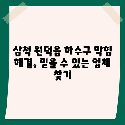 강원도 삼척시 원덕읍 하수구막힘 | 가격 | 비용 | 기름제거 | 싱크대 | 변기 | 세면대 | 역류 | 냄새차단 | 2024 후기