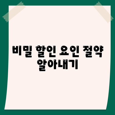 비밀 할인 요인 절약 알아내기