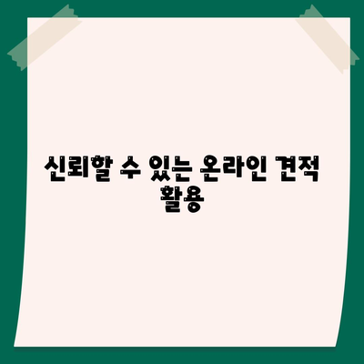 신뢰할 수 있는 온라인 견적 활용