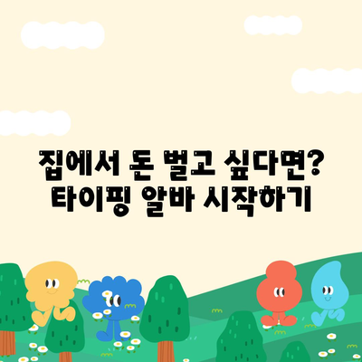 타이핑 알바 하는 법