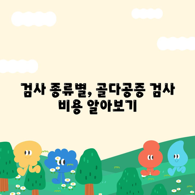 골다공증 검사비용