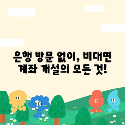 비대면 계좌개설