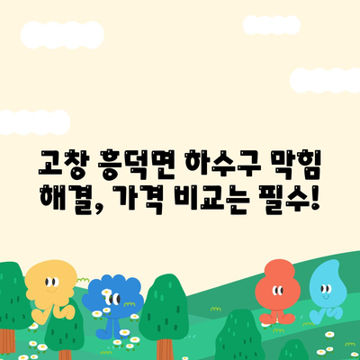 전라북도 고창군 흥덕면 하수구막힘 | 가격 | 비용 | 기름제거 | 싱크대 | 변기 | 세면대 | 역류 | 냄새차단 | 2024 후기