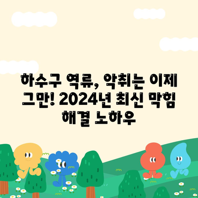 경상남도 산청군 시천면 하수구막힘 | 가격 | 비용 | 기름제거 | 싱크대 | 변기 | 세면대 | 역류 | 냄새차단 | 2024 후기