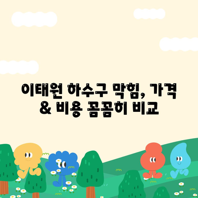 서울시 용산구 이태원제2동 하수구막힘 | 가격 | 비용 | 기름제거 | 싱크대 | 변기 | 세면대 | 역류 | 냄새차단 | 2024 후기