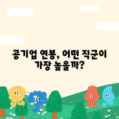 공기업 연봉 순위