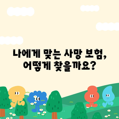 사망 보험사 추천