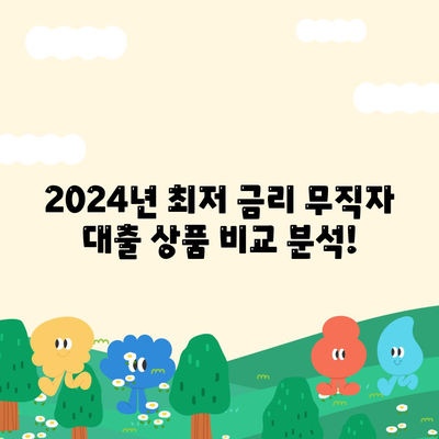 2024 무직자대출 금리비교