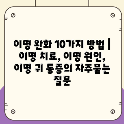 이명 완화 10가지 방법 | 이명 치료, 이명 원인, 이명 귀 통증